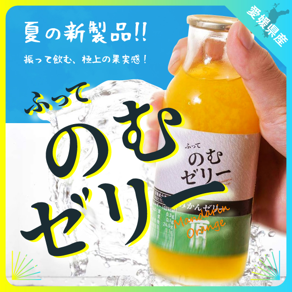 5年ぶりに登場！！！頂みかん　ふってのむゼリー