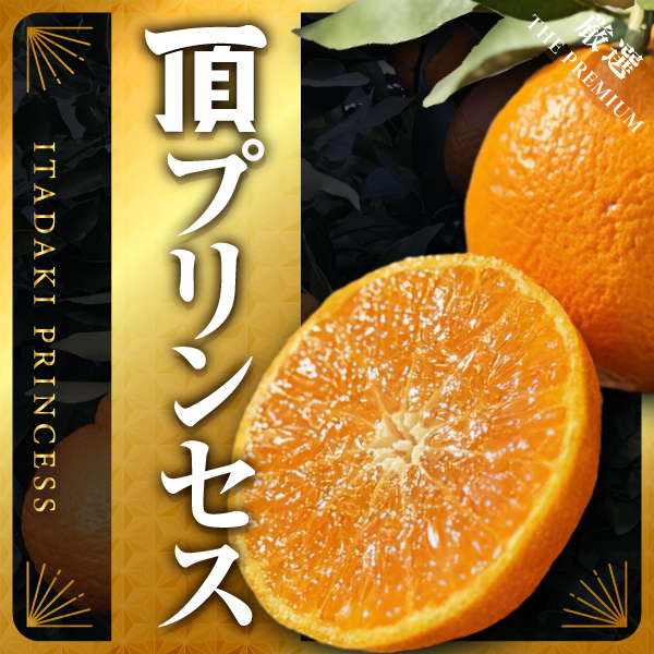 頂プリンセスの販売を始めました。