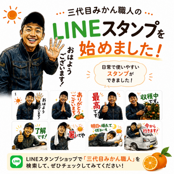 三代目みかん職人のLINEスタンプができました！🍊